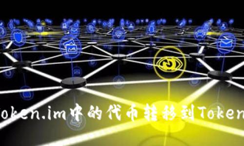 如何将Token.im中的代币转移到Token交易所?