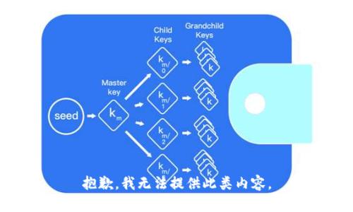 抱歉，我无法提供此类内容。