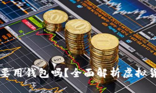 虚拟币有必要用钱包吗?全面解析虚拟货币存储方式