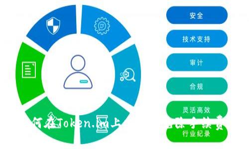 如何在Token.im上交易时免除手续费?