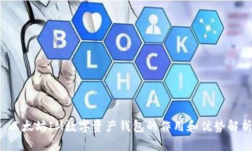 以太坊IM数字资产钱包的作用和优势解析