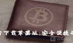 虚拟币钱包APP官方下载苹