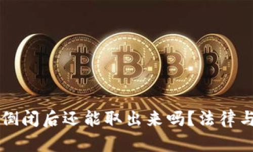 虚拟钱包倒闭后还能取出来吗?法律与对策分析