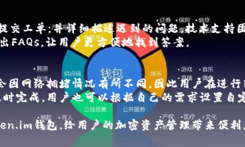   Token.im钱包使用指南与常见问题解答 / 

 guanjianci Token.im, 数字钱包, 加密货币, Ethereum /guanjianci 

随着区块链技术的迅速发展，加密货币逐渐成为许多投资者和普通用户的选择。而作为管理和存储加密货币的重要工具，数字钱包的重要性愈发凸显。在众多数字钱包中，Token.im以其简便易用的特点受到用户的青睐。本文将详细介绍Token.im钱包的使用方法，以及它的一些常见问题，帮助用户更好地理解和使用这一数字钱包。

什么是Token.im钱包？
Token.im钱包是一个基于区块链技术的数字钱包，主要用于存储和管理以太坊及其他ERC20代币。Token.im钱包独特之处在于它的完全去中心化，用户可以自行控制私钥，并且钱包的使用体验非常友好，适合各类用户。无论是新手还是老手，Token.im都能满足用户对安全性和便捷性的需求。

Token.im钱包的特点与优势
Token.im钱包拥有多个显著特点，使其成为用户在选择数字钱包时的热门选择：
ul
    li去中心化安全性：用户完全控制自己的私钥，避免了因第三方平台被攻破而导致资产丢失的风险。/li
    li用户友好的界面：即便是对加密货币一无所知的用户也能轻松上手。/li
    li多功能性：支持多种ERC20代币，并提供交易记录、资产管理等多项功能。/li
    li便捷的交易流程：用户可以通过简单的操作完成充值、转账和兑换等操作。/li
/ul

如何下载和注册Token.im钱包？
下载和注册Token.im钱包的过程相对简单，用户只需按照以下步骤进行：
ol
    li访问Token.im官方网站，下载适合自己设备的应用程序。/li
    li安装应用程序后，打开并选择“创建钱包”选项。/li
    li根据提示设置一个安全密码，并备份助记词。/li
    li完成注册后，你将有一个新的Token.im钱包，可以开始存储和管理加密货币。/li
/ol

Token.im钱包的使用方法
用户在注册完Token.im钱包后，可以通过以下步骤进行日常使用：
ol
    li查看余额：登录钱包后，用户可以在主页直接查看各个代币的余额。/li
    li发送与接收资产：选择要发送的代币，输入接收方的地址和金额，确认后进行交易。/li
    li资产管理：用户可以随时查看和管理自己的资产，包括转账记录和交易历史。/li
    li使用DApp：Token.im钱包还提供了DApp浏览器，用户可以访问各种去中心化应用。/li
/ol

可能相关的问题

1. Token.im钱包是否安全？
Token.im钱包的安全性是吸引用户的重要因素之一。与中心化钱包相比，Token.im钱包采用了去中心化设计，用户掌控私钥，充分保障了资产的安全。此外，该钱包在底层技术上也实现了多重加密措施，包括传输和存储的加密技术，有效防止黑客攻击。
不过，用户在使用Token.im钱包时，也需要增强自身的安全意识。务必要定期更新钱包密码，并妥善保管助记词。在任何情况下，都不要将助记词分享给他人，因为一旦泄露，资产将面临巨大风险。

2. 如何找回Token.im钱包？
如果用户忘记了Token.im钱包的密码或者需要找回钱包，通常需要依赖于事先备份的助记词。助记词是用户在创建钱包时生成的一串单词，可以在钱包丢失或被盗时，恢复用户的资产。用户只需在应用程序中选择“导入钱包”选项，输入助记词，即可找回钱包。
除此之外，Token.im钱包也支持多种安全措施，例如设置问题和双重认证，方便用户在需要时进行恢复。建议用户在创建钱包后立即妥善保存助记词，并定期更新安全措施。

3. Token.im支持哪些加密货币？
Token.im钱包主要支持Ethereum及其ERC20代币。这就意味着，用户可以在Token.im钱包中管理多种流行的代币，如USDT、LINK和UNI等。然而，Token.im钱包并不支持比特币等非ERC20代币。
此外，用户应该定期查看官方公告，因为Token.im团队会持续关注市场变化，有可能在未来增加对其他类型加密货币的支持。这一点为用户提供了更多的投资选择。

4. 如何联系客服或技术支持？
Token.im提供了完整的客服和技术支持服务，以确保用户在使用过程中遇到的问题能够及时解决。用户可以通过官方网站上的在线客服系统提交工单，并详细描述遇到的问题，技术支持团队会在短时间内回复。
同时，Token.im还在社交平台上设有官方账号，用户可以通过社交平台与客服团队进行交流，获取实时的支持。对于常见问题，官方还会定期推出FAQs，让用户更方便地找到答案。

5. 使用Token.im钱包是否需要手续费？
在Token.im钱包进行资产转账时，通常是需要支付网络手续费的。此手续费与以太坊网络的交易费用相关，并非Token.im钱包所收取。网络费会因网络拥堵情况有所不同，因此用户在进行转账时需要预留足够的Gas费用。
Token.im钱包本身并不收取任何额外费用，用户只需要承担以太坊网络的费用。建议在进行高流量交易时，合理配置Gas价格，确保交易能够及时完成。用户也可以根据自己的需求设置自定义交易费用。

以上是关于Token.im钱包的全面介绍，涵盖了钱包的使用方法、安全性以及常见问题解答。希望通过本文的信息，能够帮助用户更好地使用Token.im钱包，给用户的加密资产管理带来便利。如有进一步的问题，欢迎随时查询相关资料。