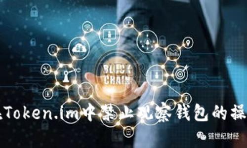 如何在Token.im中禁止观察钱包的操作指南