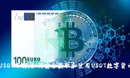 USDT下载:如何安全获取和使用USDT数字货币