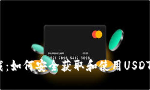 USDT下载:如何安全获取和使用USDT数字货币