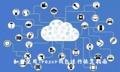 如何使用Trezor钱包进行恢