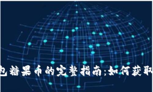 Token.im钱包糖果币的完整指南:如何获取、使用与管理
