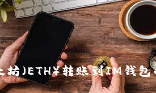 如何将以太坊(ETH)转账到IM钱包的详细指南
