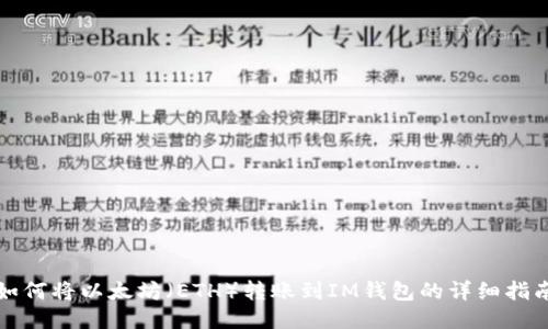 如何将以太坊(ETH)转账到IM钱包的详细指南