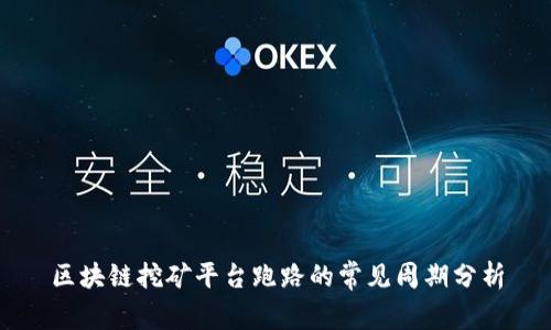 区块链挖矿平台跑路的常见周期分析