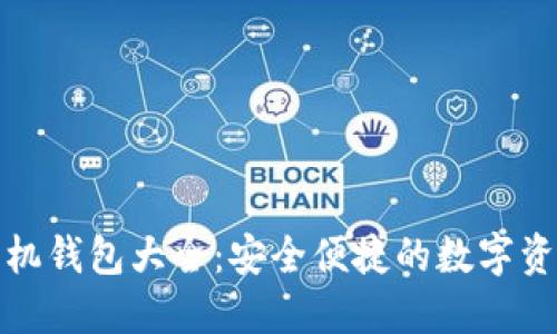 数字货币手机钱包大全：安全便捷的数字资产管理工具