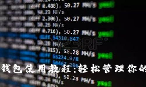 Token.im钱包使用教程:轻松管理你的数字资产