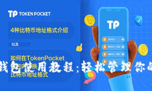 Token.im钱包使用教程:轻松管理你的数字资产