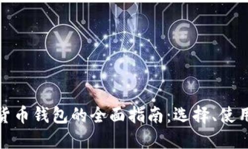 欧洲加密货币钱包的全面指南：选择、使用与安全性