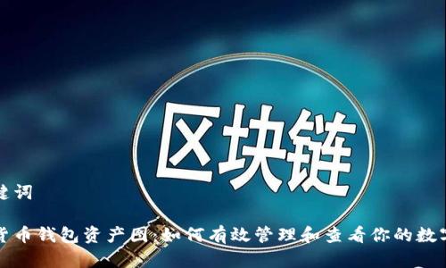 和关键词

数字货币钱包资产图：如何有效管理和查看你的数字资产