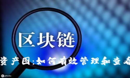 和关键词

数字货币钱包资产图：如何有效管理和查看你的数字资产