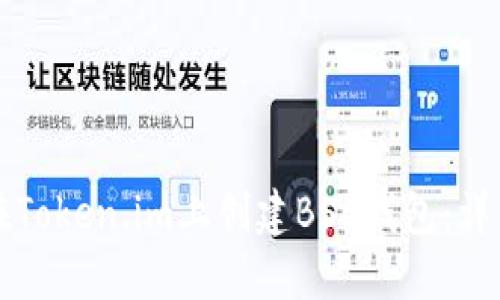 如何在Token.im上创建BSC钱包：详细指南
