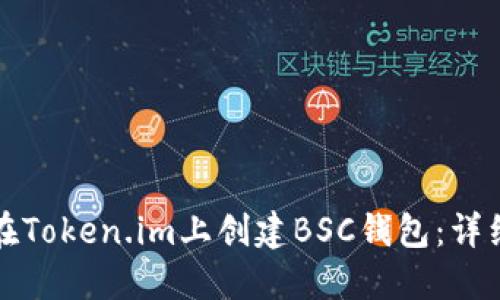 如何在Token.im上创建BSC钱包：详细指南