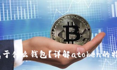atoken属于什么钱包?详解atoken的特点与功能