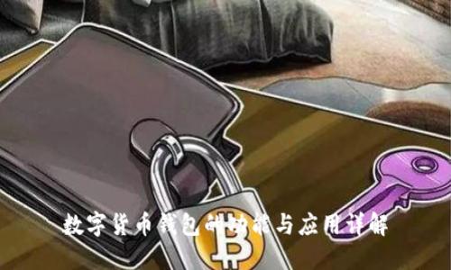 数字货币钱包的功能与应用详解