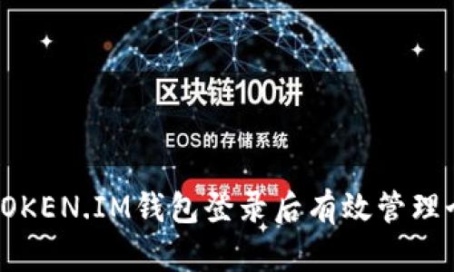 如何在TOKEN.IM钱包登录后有效管理个人中心