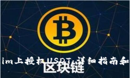 如何在Token.im上授权USDT:详细指南和常见问题解答
