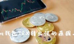 : Token.im钱包TRX转出慢的原
