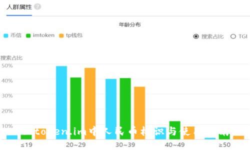 : token.im中人民币标识与使用指南
