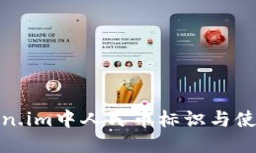 : token.im中人民币标识与使用指南