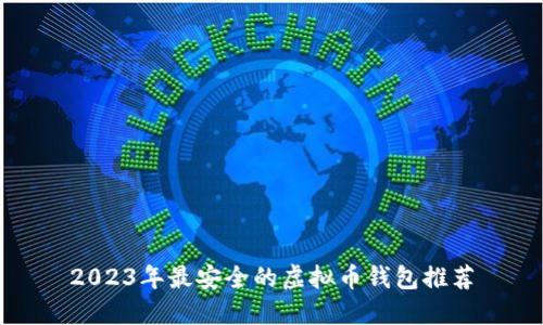 2023年最安全的虚拟币钱包推荐