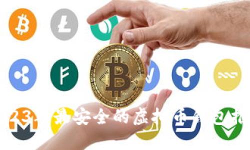 2023年最安全的虚拟币钱包推荐