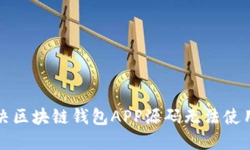 如何解决区块链钱包APP源码无法使用的问题