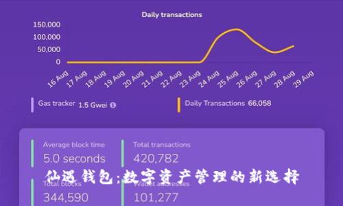 仙遇钱包:数字资产管理的新选择