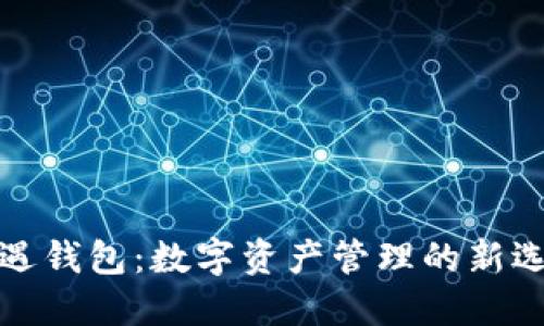 仙遇钱包:数字资产管理的新选择