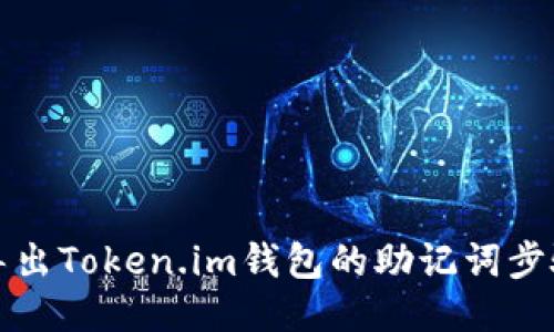 如何导出Token.im钱包的助记词步骤指南