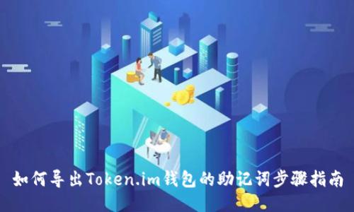 如何导出Token.im钱包的助记词步骤指南