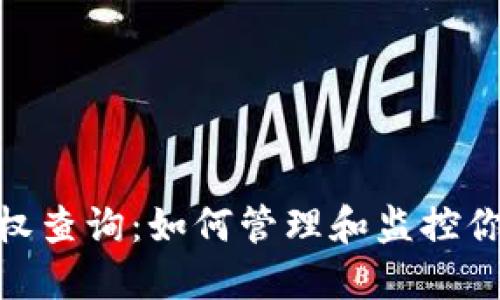 : 区块链钱包授权查询：如何管理和监控你的数字资产安全