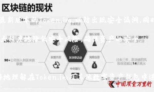    如何在Token.im中将USDT兑换为ETH  / 

 guanjianci  Token.im, USDT, ETH, 数字资产兑换  /guanjianci 

在这个数字货币的时代，越来越多的人开始涉足虚拟资产的交易，而Token.im作为一个流行的多链钱包，允许用户方便地管理和兑换各种数字资产。对于许多用户而言，如何在Token.im中将USDT转换为ETH成了一个热点问题。本篇文章将详细讲解在Token.im中进行USDT到ETH的兑换过程、用户在兑换过程中可能遇到的相关问题，以及这些问题的解决方案。

### Token.im简介

Token.im是一个多链的数字资产钱包，支持多种加密货币的存储、管理和交易。用户可以通过Token.im来存储、接收和发送各种数字资产，而不需要依赖中心化交易所。钱包不仅可以在移动设备上使用，也支持网页版，让用户随时随地管理自己的数字资产。

其中，USDT作为一种常见的稳定币，与美元对标，并广泛用于交易所、投资和日常支付。而ETH则是以太坊网络的原生代币，也是智能合约和去中心化应用的重要组成部分。用户希望在Token.im中将USDT兑换为ETH，通常是基于对市场的判断或投资策略。

### 如何在Token.im中将USDT兑换为ETH

在Token.im中兑换USDT为ETH的过程相对简单，主要包括以下几个步骤：

#### 1. 登录Token.im钱包

首先，打开Token.im，使用您的账户信息登录。如果您还没有账户，可以先注册一个，然后将USDT存入您的钱包中。

#### 2. 选择兑换功能

登录后，在主界面找到