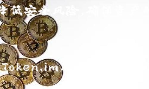    如何在Token.im中将USDT兑换为ETH  / 

 guanjianci  Token.im, USDT, ETH, 数字资产兑换  /guanjianci 

在这个数字货币的时代，越来越多的人开始涉足虚拟资产的交易，而Token.im作为一个流行的多链钱包，允许用户方便地管理和兑换各种数字资产。对于许多用户而言，如何在Token.im中将USDT转换为ETH成了一个热点问题。本篇文章将详细讲解在Token.im中进行USDT到ETH的兑换过程、用户在兑换过程中可能遇到的相关问题，以及这些问题的解决方案。

### Token.im简介

Token.im是一个多链的数字资产钱包，支持多种加密货币的存储、管理和交易。用户可以通过Token.im来存储、接收和发送各种数字资产，而不需要依赖中心化交易所。钱包不仅可以在移动设备上使用，也支持网页版，让用户随时随地管理自己的数字资产。

其中，USDT作为一种常见的稳定币，与美元对标，并广泛用于交易所、投资和日常支付。而ETH则是以太坊网络的原生代币，也是智能合约和去中心化应用的重要组成部分。用户希望在Token.im中将USDT兑换为ETH，通常是基于对市场的判断或投资策略。

### 如何在Token.im中将USDT兑换为ETH

在Token.im中兑换USDT为ETH的过程相对简单，主要包括以下几个步骤：

#### 1. 登录Token.im钱包

首先，打开Token.im，使用您的账户信息登录。如果您还没有账户，可以先注册一个，然后将USDT存入您的钱包中。

#### 2. 选择兑换功能

登录后，在主界面找到