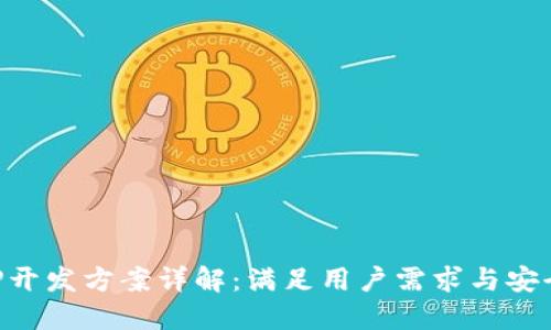 虚拟币平台APP开发方案详解:满足用户需求与安全性的双重挑战
