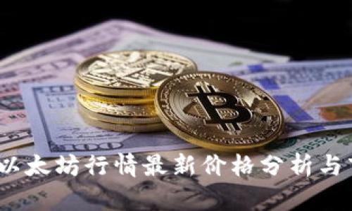 2023年以太坊行情最新价格分析与市场趋势