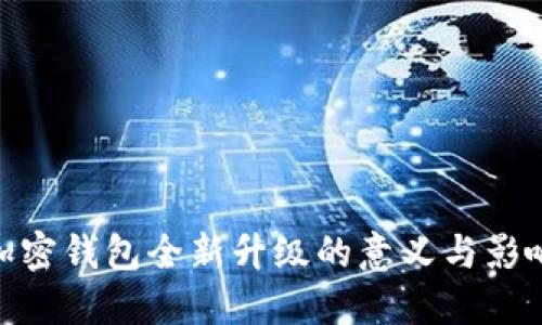 加密钱包全新升级的意义与影响