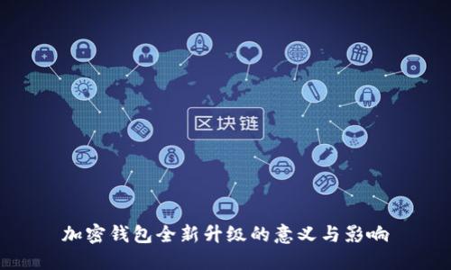加密钱包全新升级的意义与影响