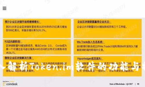 深入解析Token.im软件的功能与特点