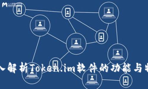 深入解析Token.im软件的功能与特点