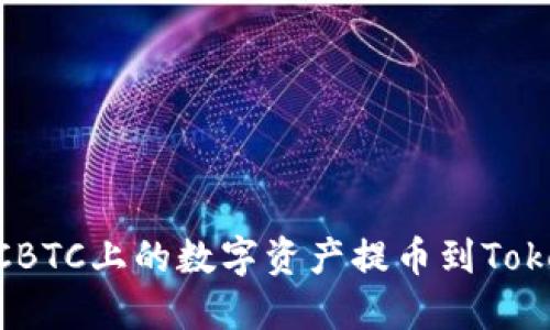 如何将OTCBTC上的数字资产提币到Token.im钱包