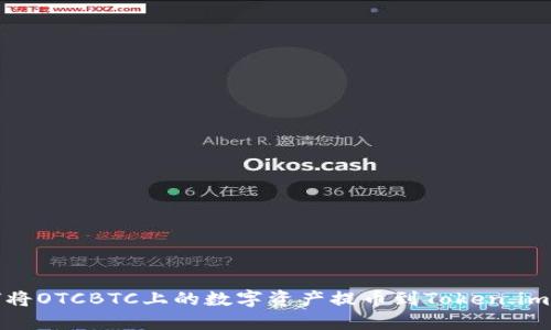如何将OTCBTC上的数字资产提币到Token.im钱包