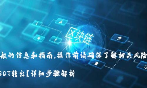 注意:以下内容基于一般的信息和指南,操作前请确保了解相关风险并检查信息的时效性。
以太坊钱包如何将USDT转出?详细步骤解析